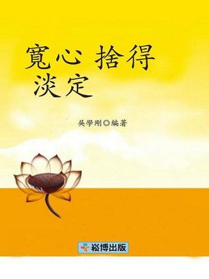 cover image of 寬心 捨得 淡定